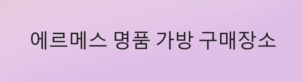 https://goldmoney33.tistory.com/entry/%ED%94%84%EB%9E%91%EC%8A%A4-%ED%8C%8C%EB%A6%AC-%EC%97%90%EB%A5%B4%EB%A9%94%EC%8A%A4-Herm%C3%A8s-%EB%AA%85%ED%92%88-%EB%A7%A4%EC%9E%A5-%ED%88%AC%EC%96%B4