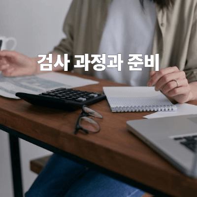검사 과정과 준비