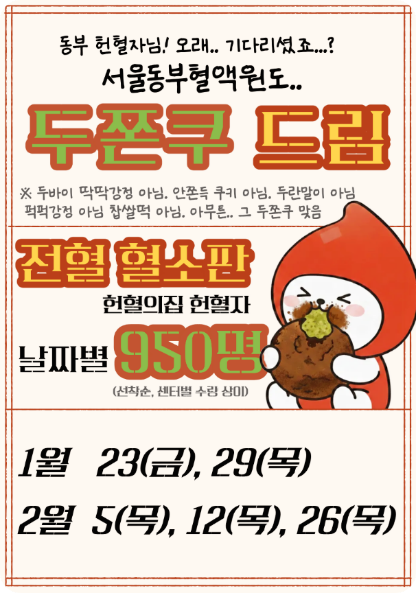 서울동부혈액원 _ 두쫀쿠증정 포스터