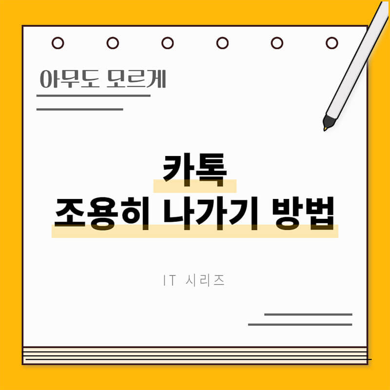 카톡 조용히 나가기 썸네일