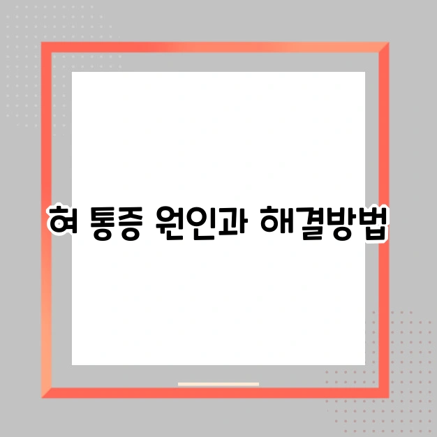 혀 통증 원인과 해결 방법
