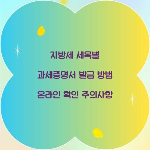 지방세 세목별 과세증명서 발급