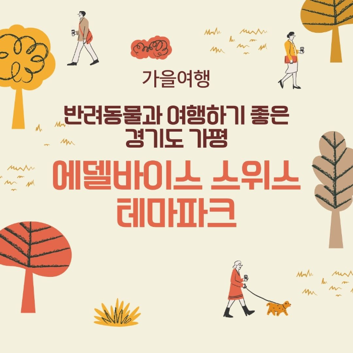 가평/에델바이스/스위스/테마파크