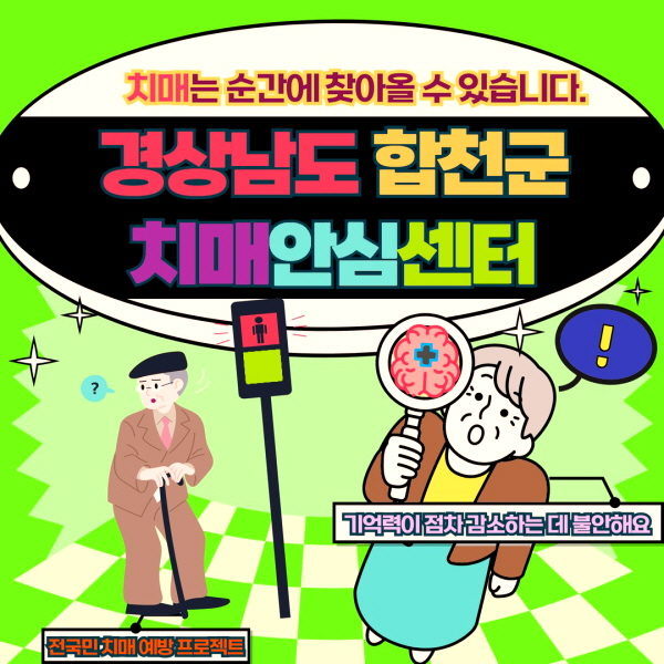 경상남도 합천군 치매안심센터 바로가기