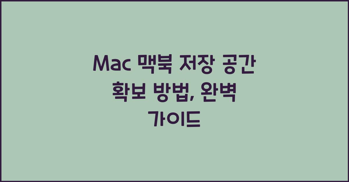 Mac 맥북 저장 공간 확보 방법