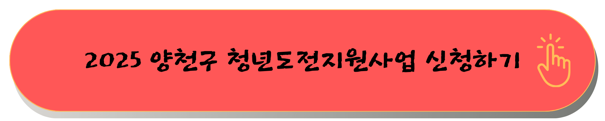 청년도전 지원사업 양천구 청년 도전사업 신청방법
