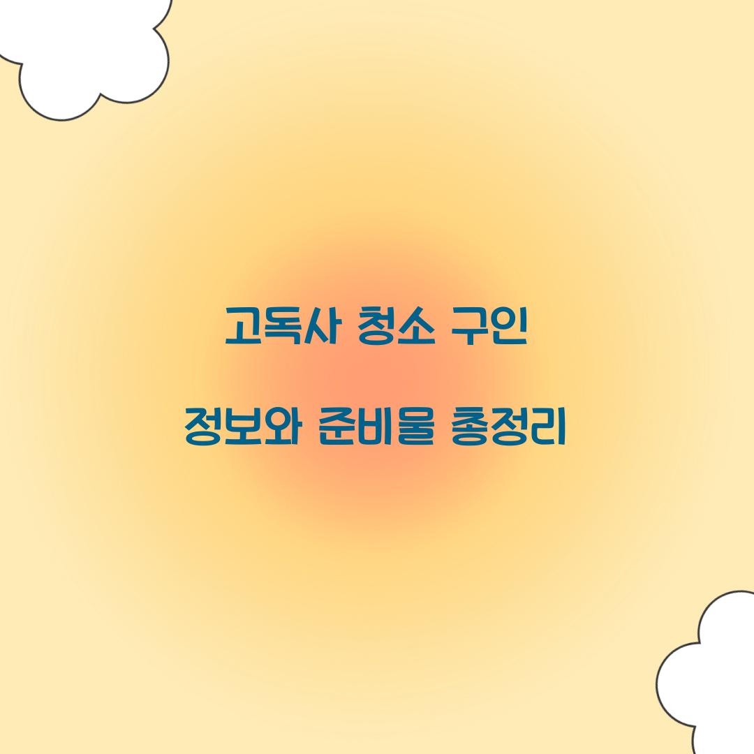 고독사 청소 구인