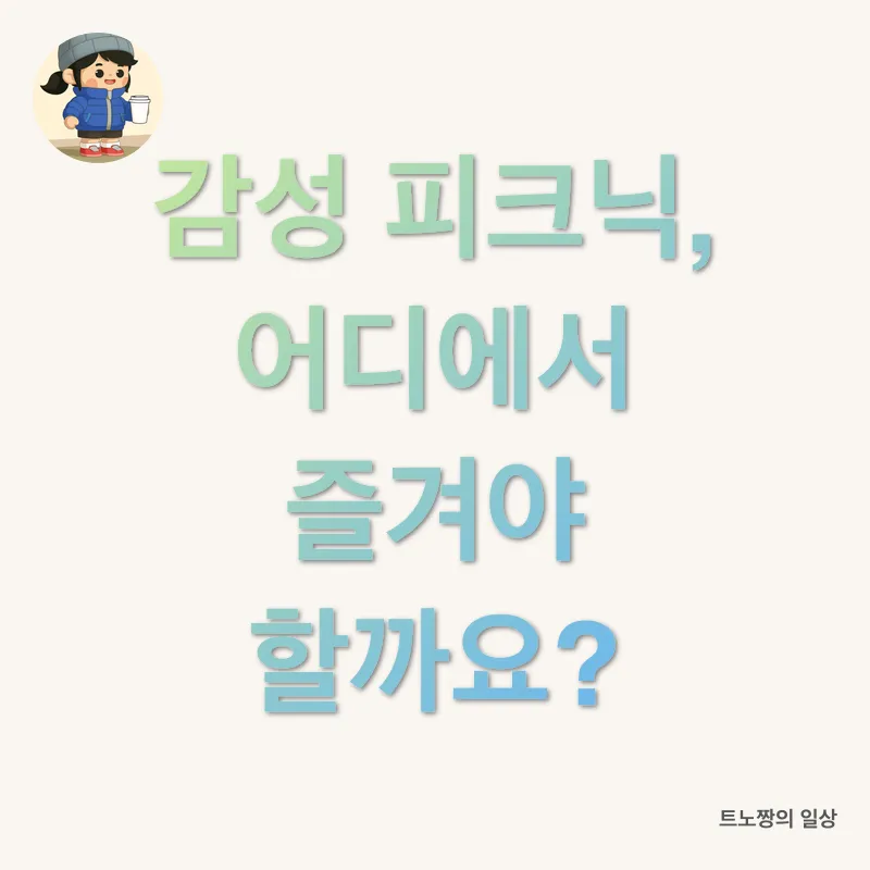 감성 피크닉_3
