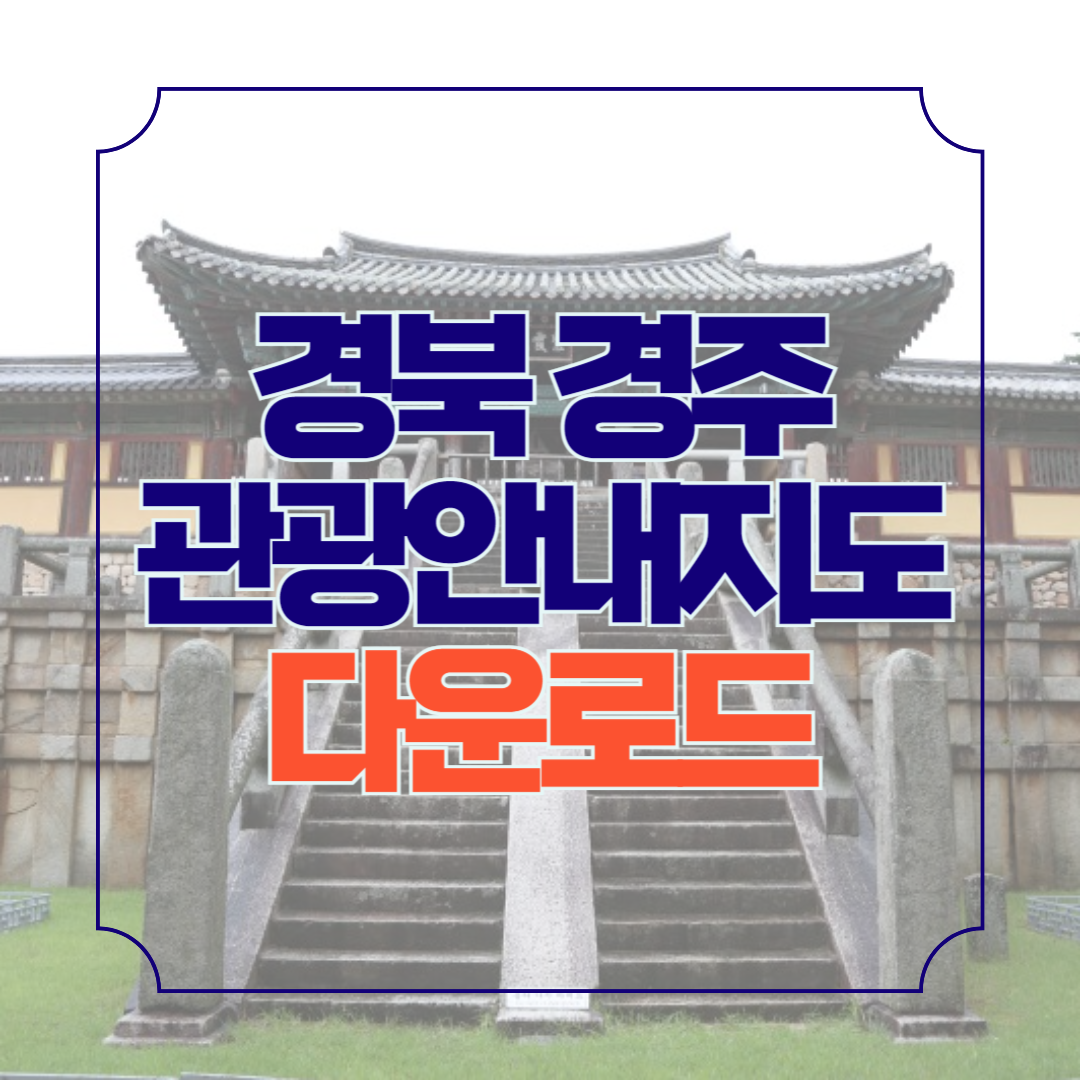 경주 가볼만한곳 관광지도 PDF 안내책자 신청