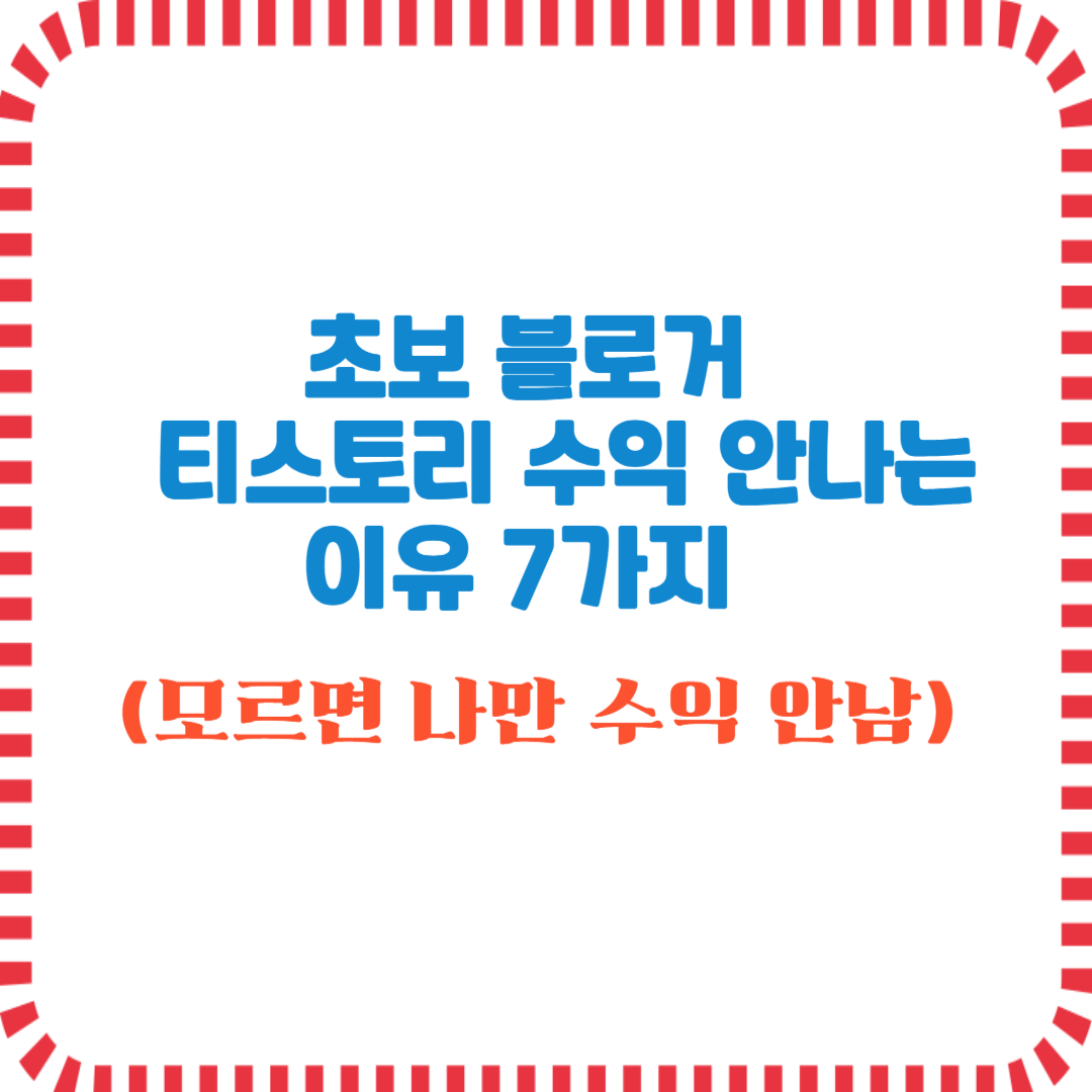 초보 블로거 티스토리 수익 안나는 7가지 이유