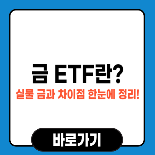 금 ETF란? 실물 금과 차이점 한눈에 정리!