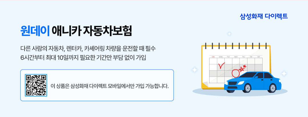 삼성화재 원데이 자동차보험