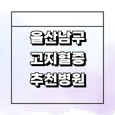 울산 남구 고지혈증