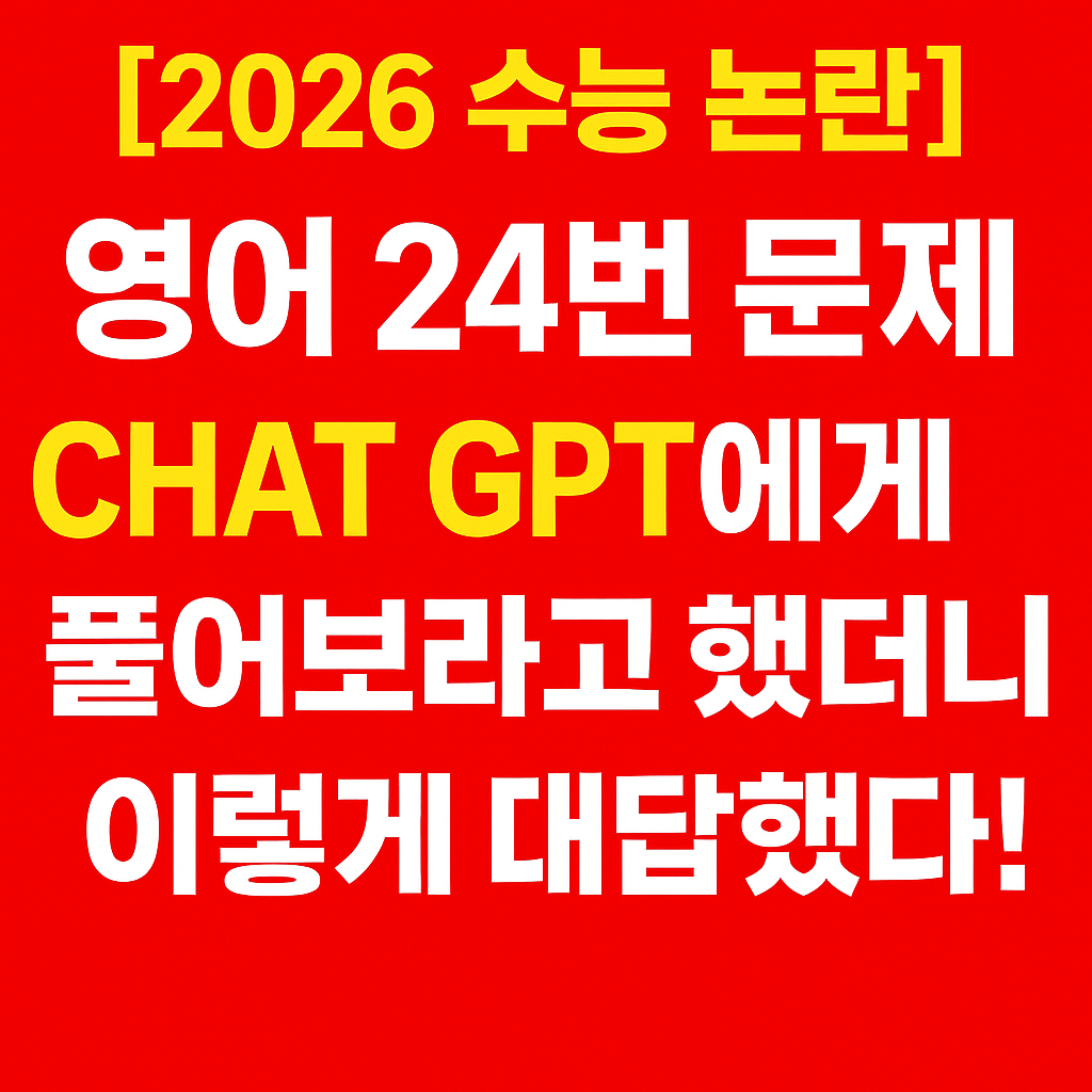 2026 수능 영어 24번 논란 GPT 풀이 썸네일