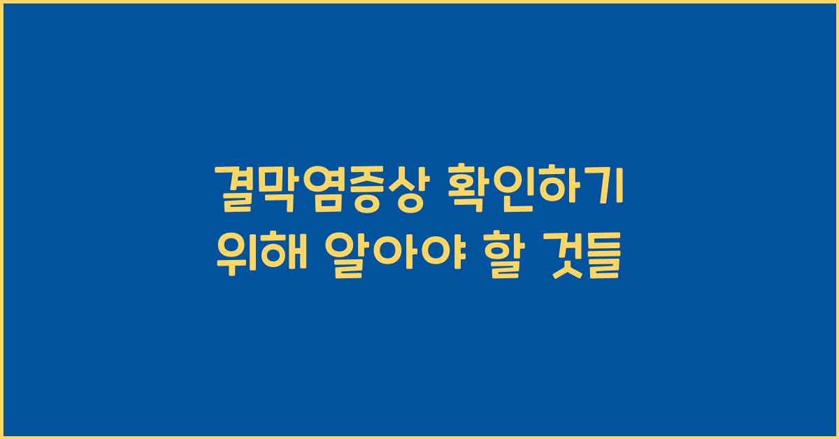 결막염증상