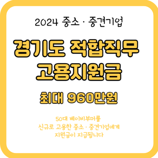 경기도-적합직무-고용지원금-(기업대상-근로자1인당-최대-960만원)