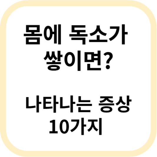 몸에 독소가 쌓이면 나타나는 증상