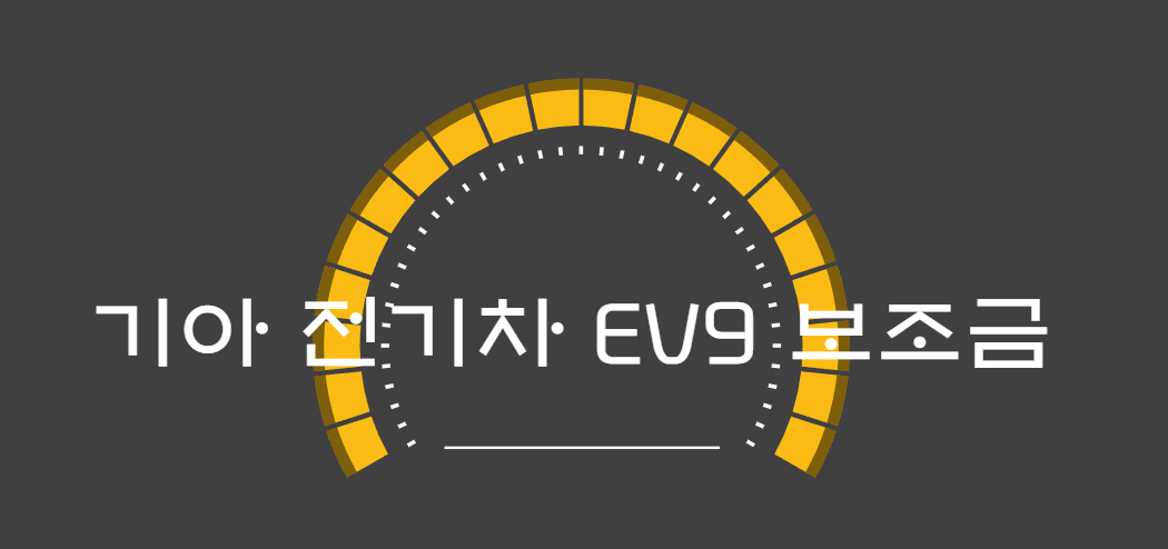 EV9보조금-썸네일