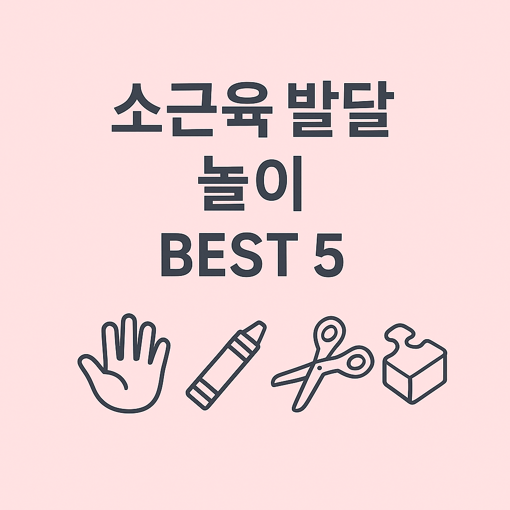 36개월 우리 아이, 소근육 발달 놀이 BEST 5