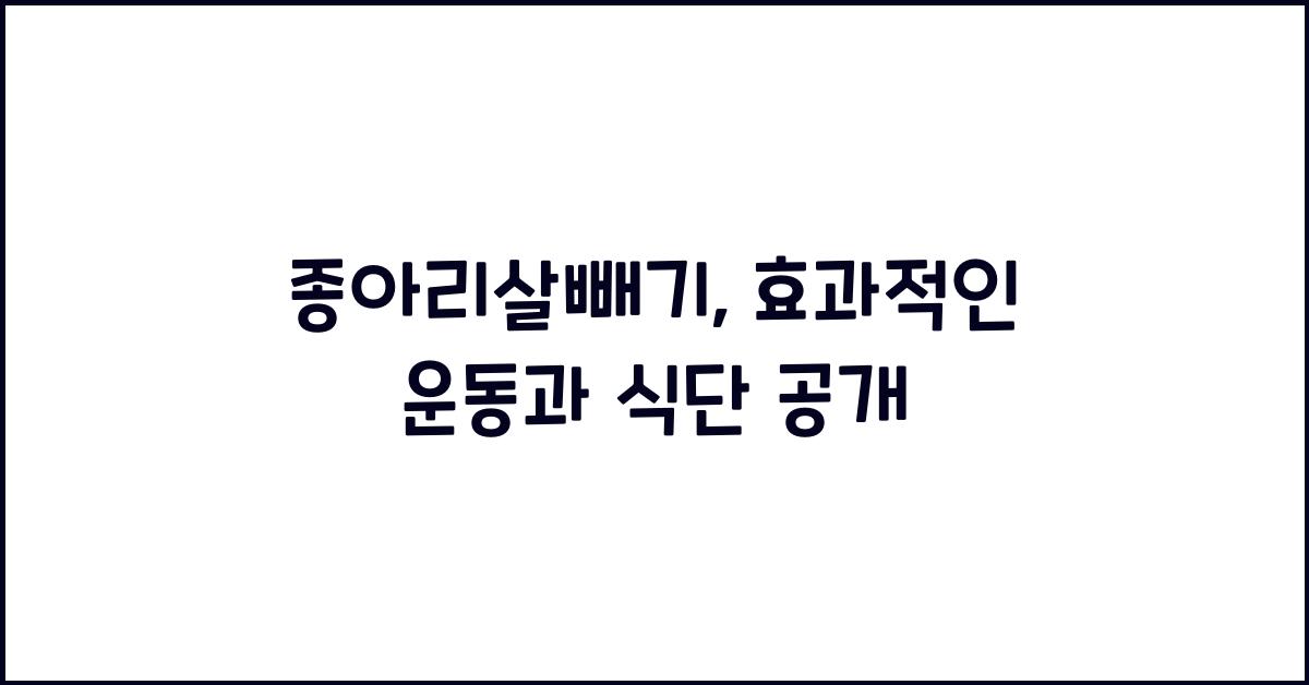 종아리살빼기