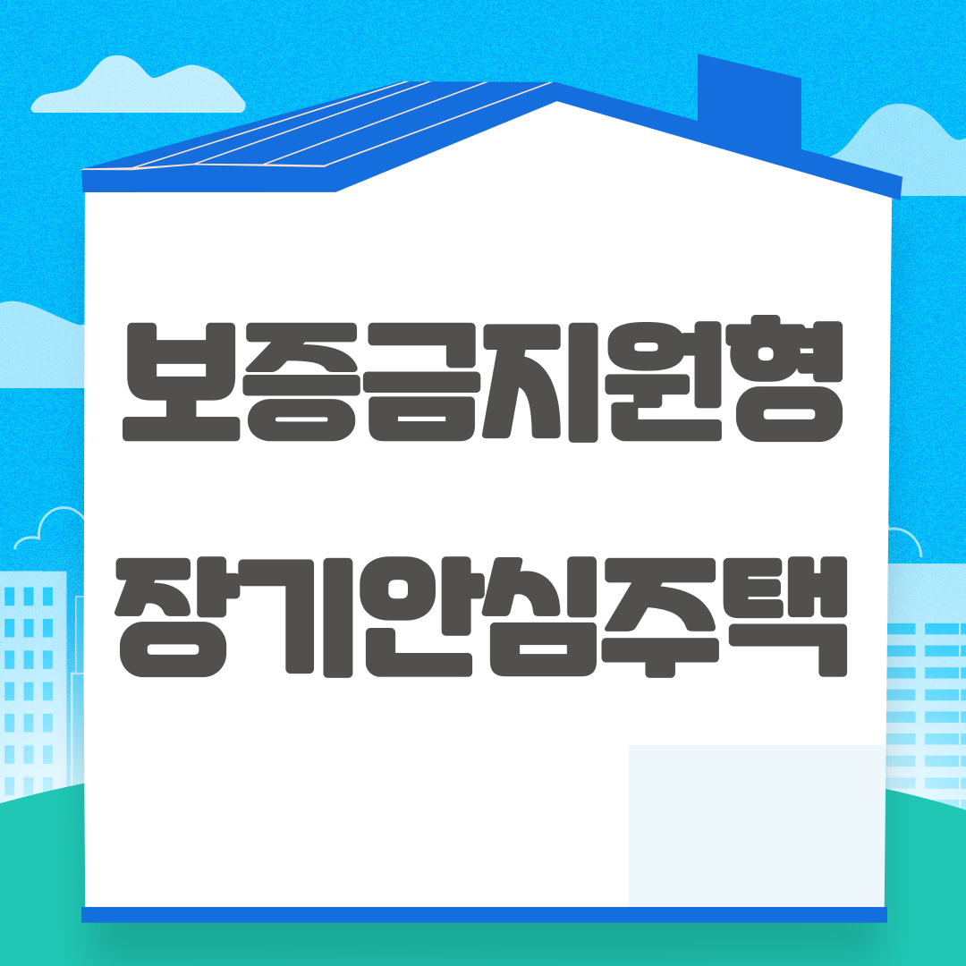 서울 장기안심주택 신청