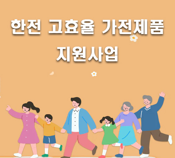 한전 고효율 가전제품 구매하고 지원비 받는 방법
