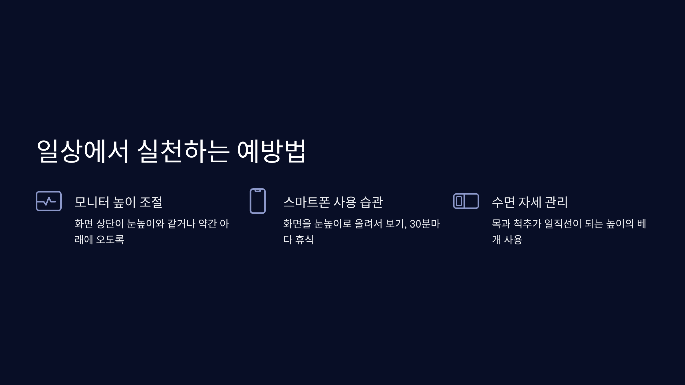 일상에서 실천하는 예방법