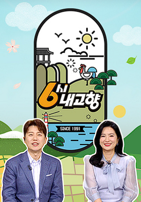 6시내고향 출처