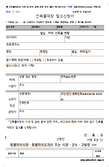 건축물대장 말소신청서