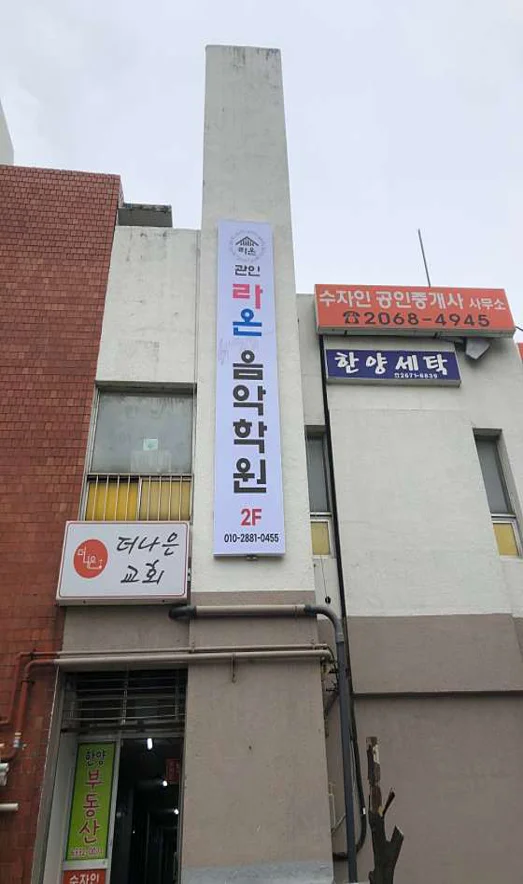 라온음악학원