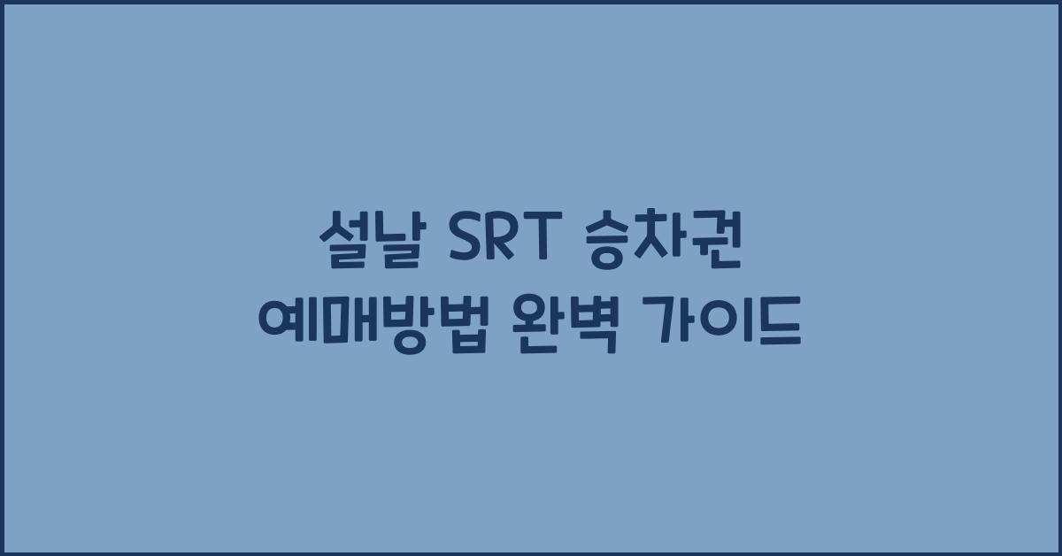설날 SRT 승차권 예매방법