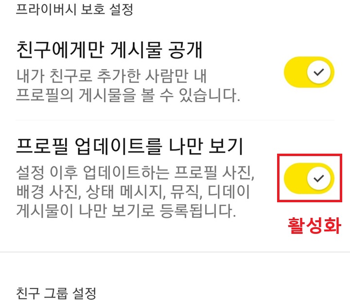 프로필 업데이트를 나만 보기 메뉴 버튼이 오른쪽으로 옮겨져 있음