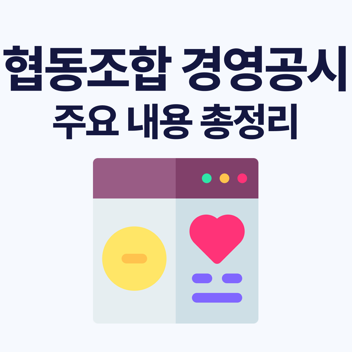 2026 협동조합 경영공시 완벽 정리