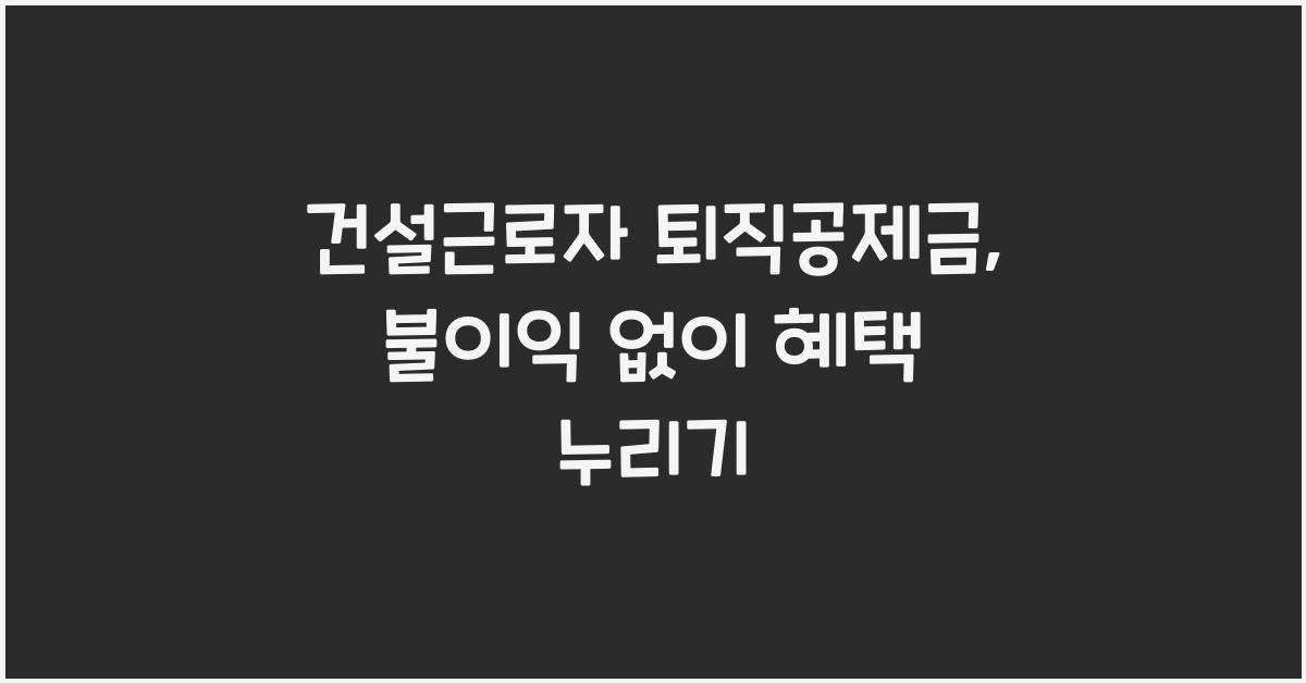 건설근로자 퇴직공제금