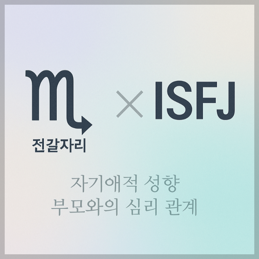 alt="자기애적 성향 부모와 전갈자리&ISFJ 자녀의 심리 관계를 의미하는 그래픽 커버."