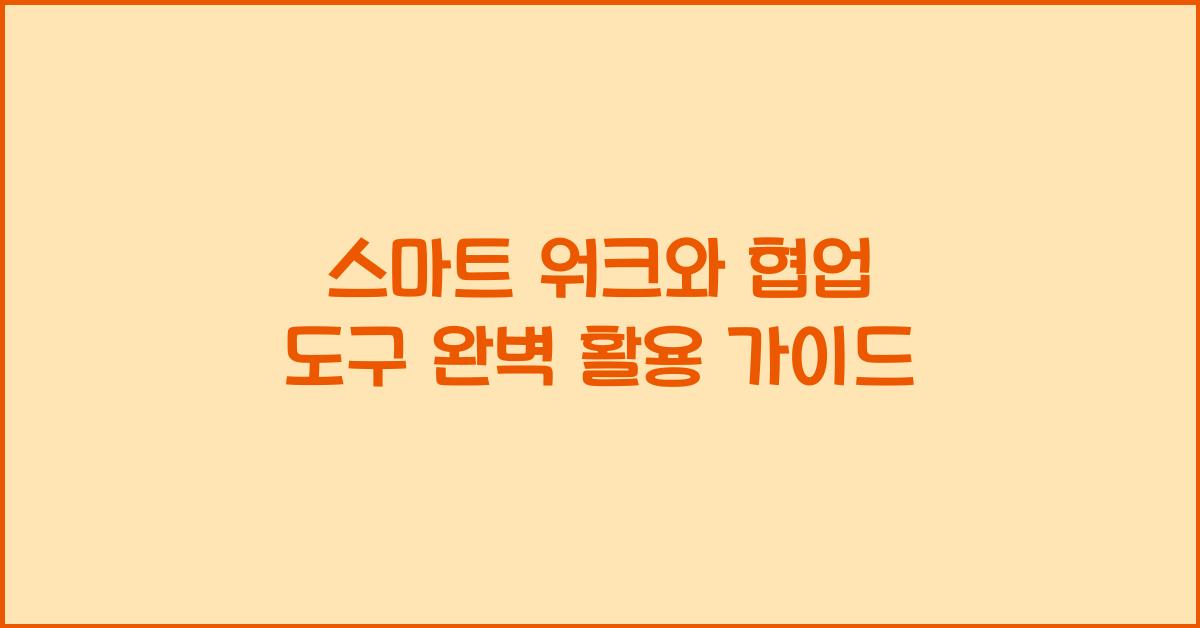 스마트 워크, 협업 도구