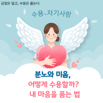 분노와 미움, 어떻게 수용할까｜내 마음을 품는 법