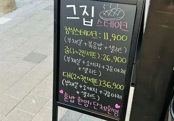 그집스테이크