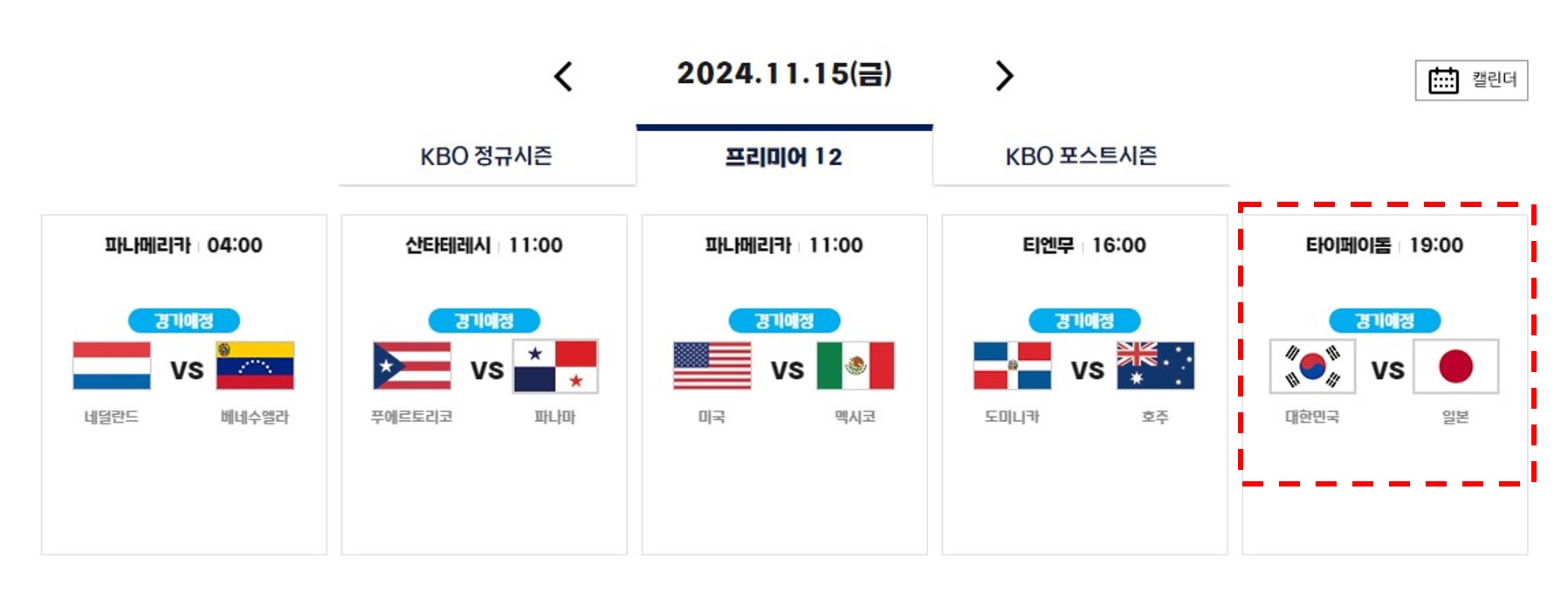 2024 WBSC 프리미어12 일정 선수명단 K베이스볼