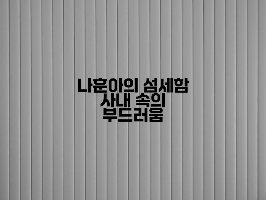 나훈아의 섬세함 사내 속의 부드러움