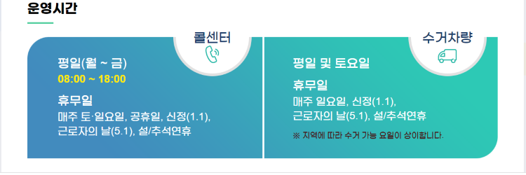 운영시간-및-ㅎ수거차량