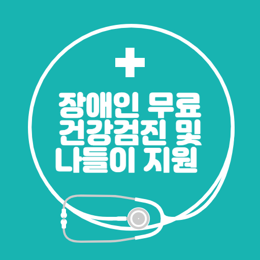 장애인 무료 건강검진 및 나들이 지원 제도 표지