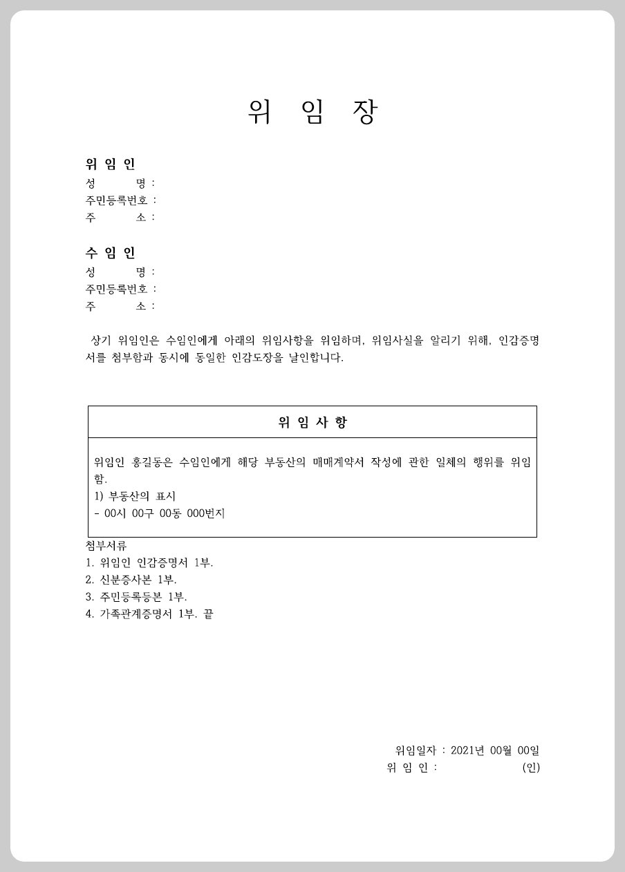 위임장 양식 무료 다운로드