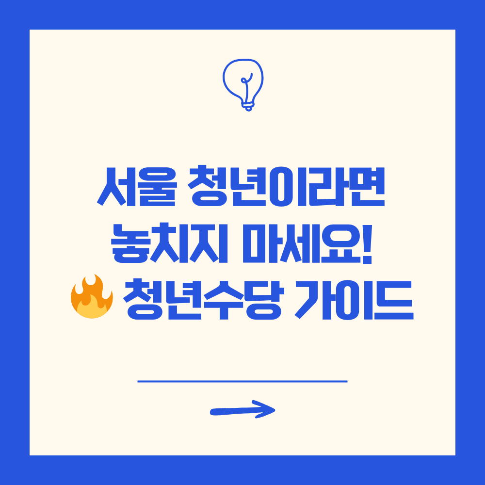 서울 청년수당