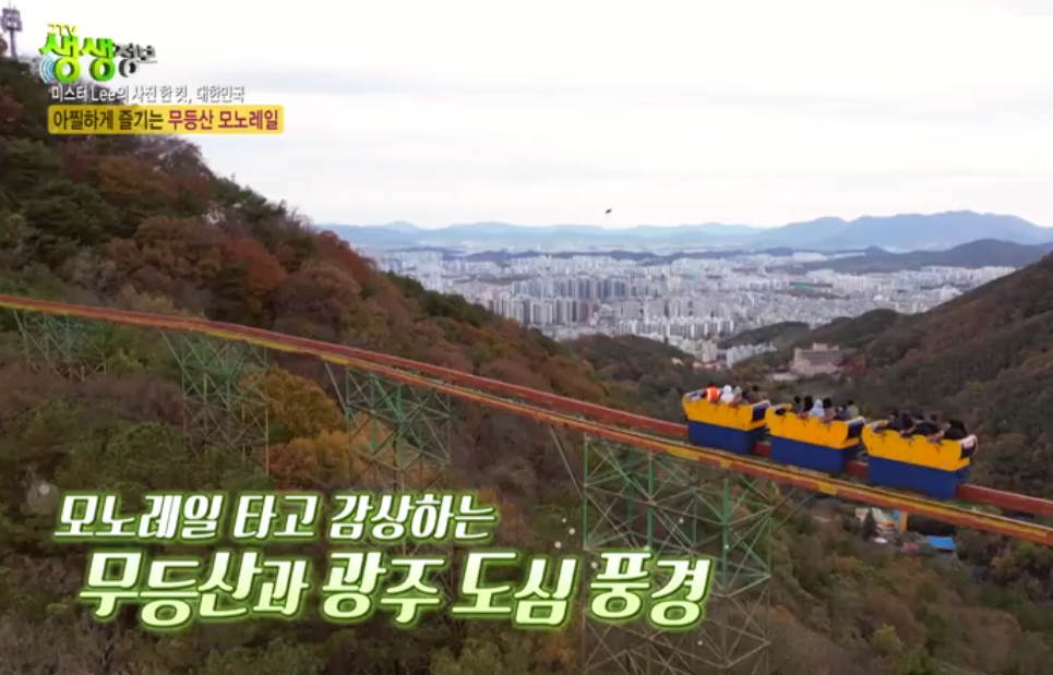 무등산 리프트 &amp; 모노레일 정보