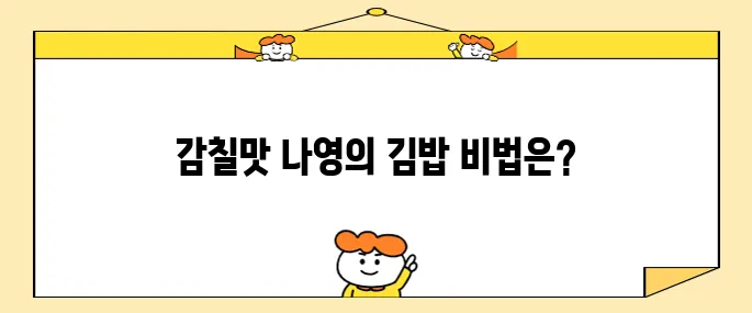 전참시 김나영 바질 김밥 레시피- 초간단! 엔초비로 감칠맛 가득~