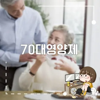 70대 필수 영양제 효과적인 선택 방법 총정리로 비교_8