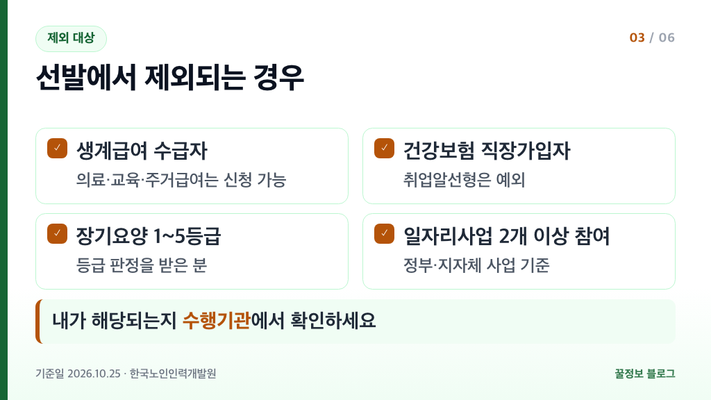노인일자리 신청 제외 대상 생계급여 건강보험 직장가입자 장기요양 등급 일자리사업 중복 참여
