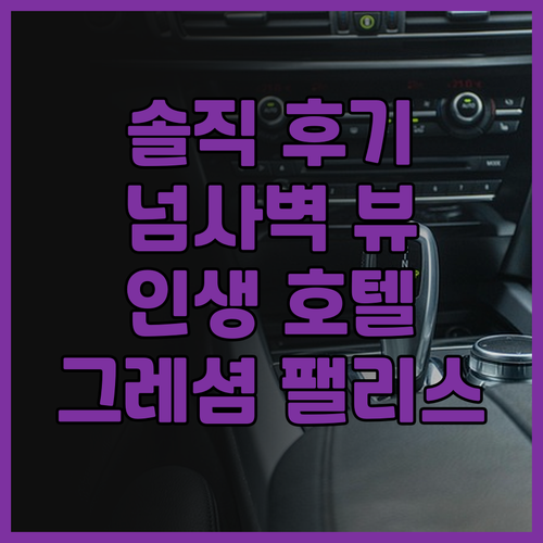 부다페스트 포시즌스 호텔 그레셤 팰리..