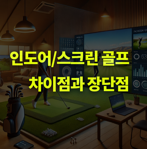 인도어, 스크린 골프 차이점과 장단점은?